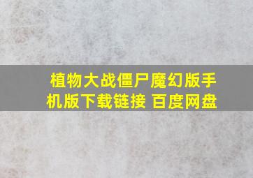 植物大战僵尸魔幻版手机版下载链接 百度网盘